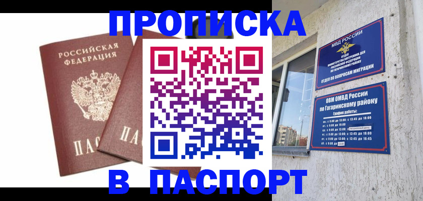 купить прописку в Моршанске